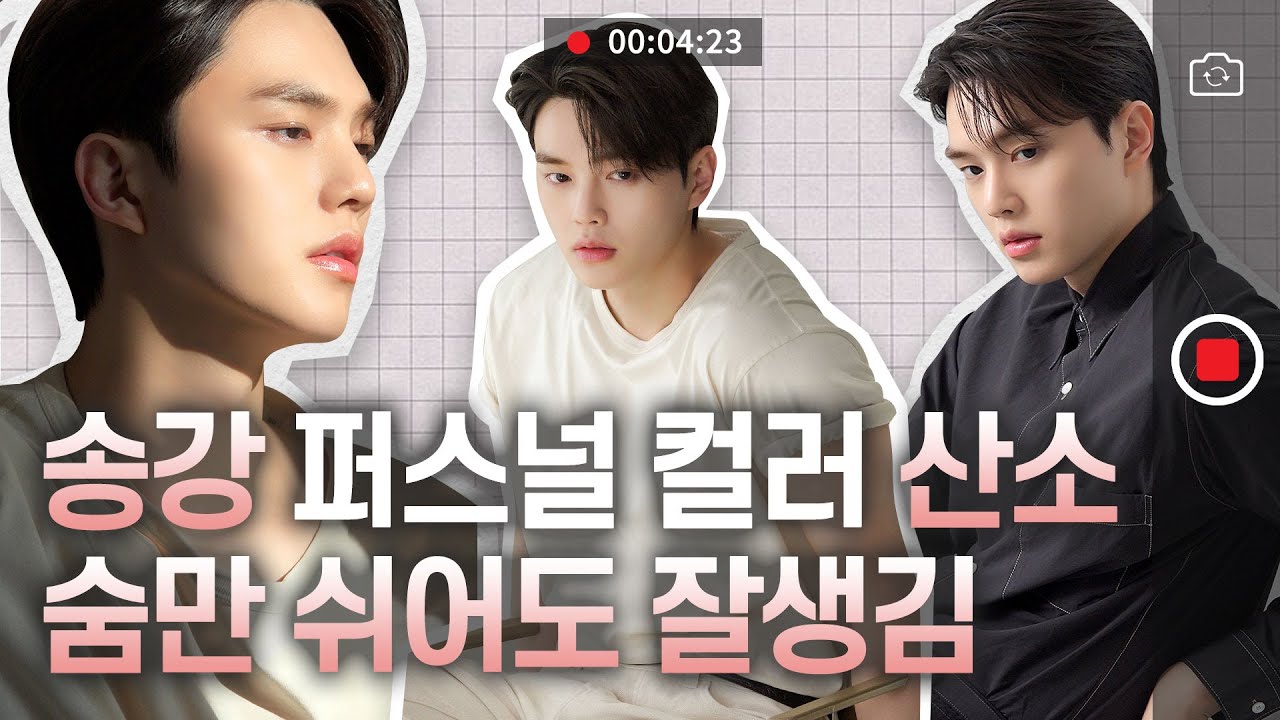 달다.. 달아... 사탕보다 달콤한 송강 실물🍭 ㅣ 실물직캠