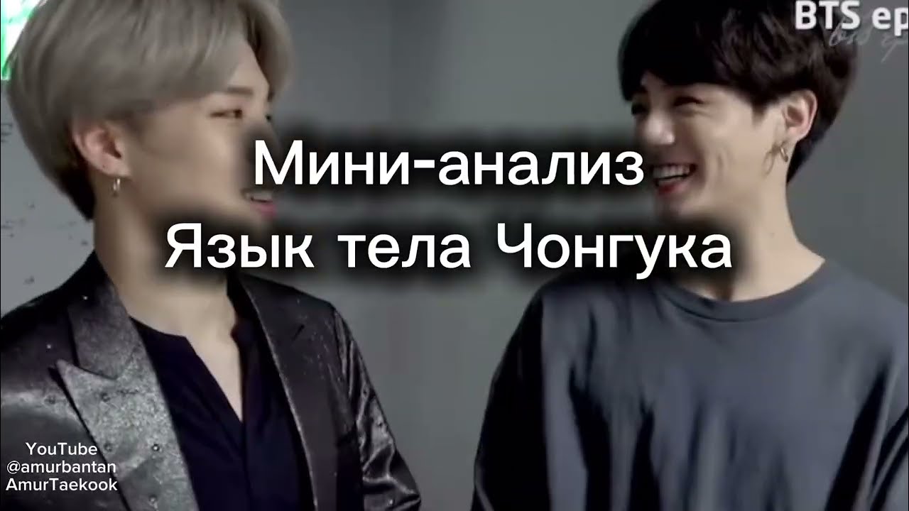 Язык тела Чонгука 💜💚 Мини анализ ВиГу/Taekook/Vkook