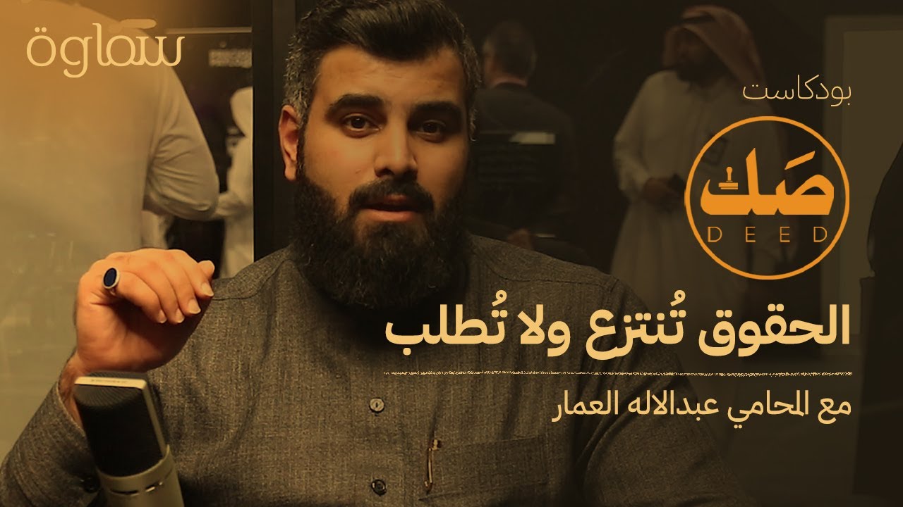 الواقع المعزز | بودكاست صك مع عبدالإله العمار