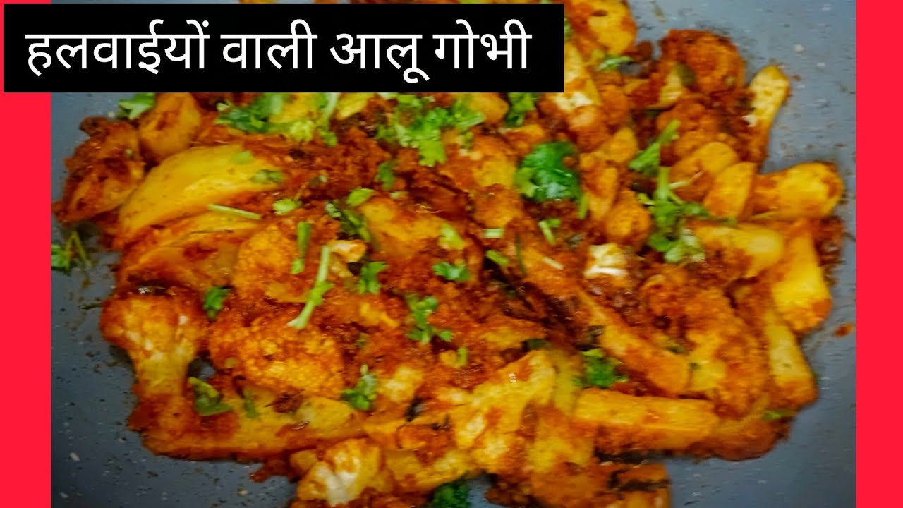 10 मिनट में बनाए हलवाई जैसी आलू गोबी स्वाद ऐसा की सब पूछे केसे बनाई।aalu gobi ki सबसे आसान recipe ♥️