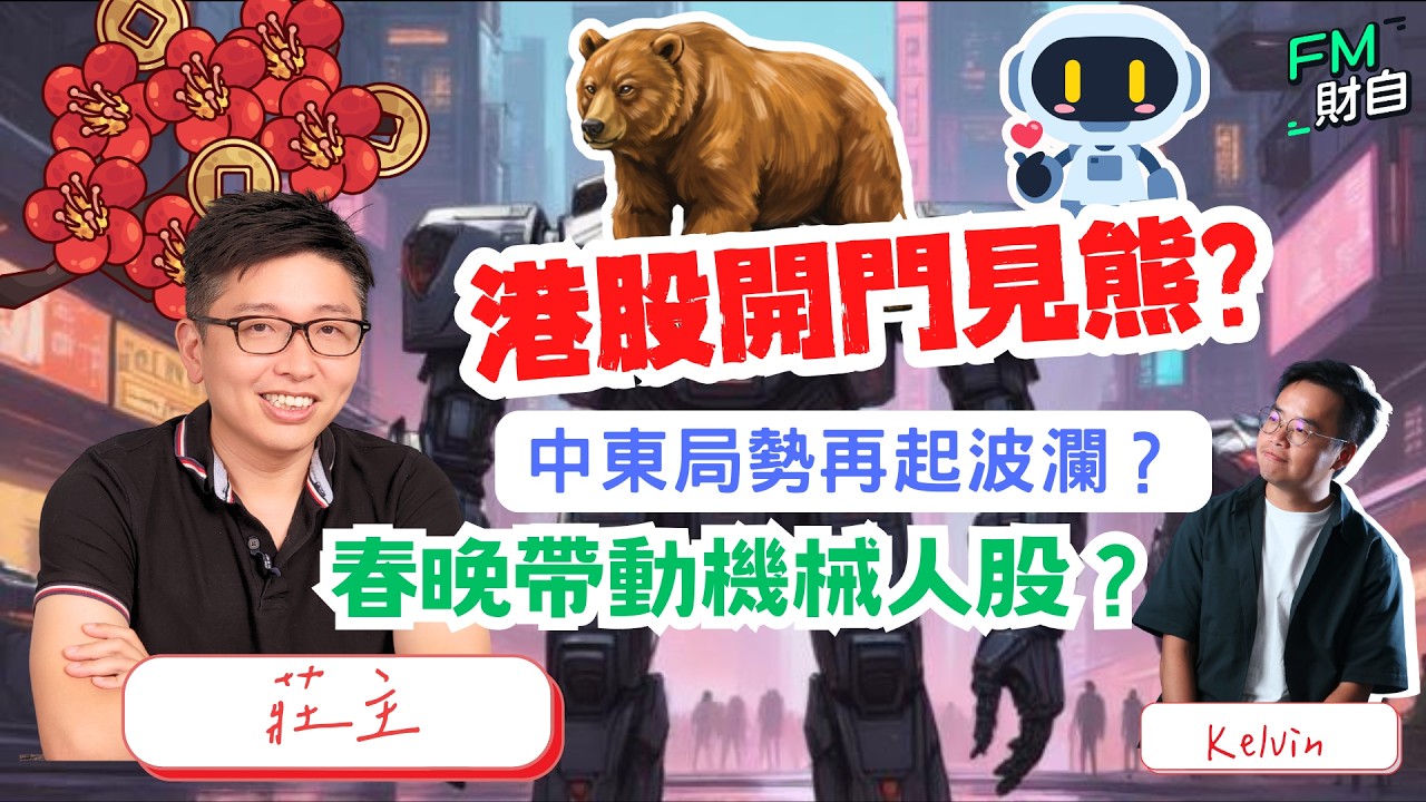 港股開門見熊？春晚帶動機械人股？中東局勢再起波瀾？📢20/2 星期五 10:45am LIVE📢【財自Logic】