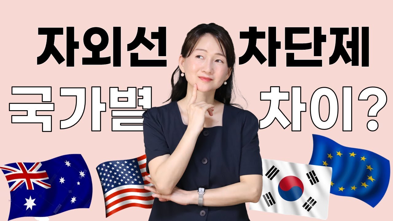 한국 자외선차단제는 효과가 떨어진다 ❓😱 ✔자외선차단제 국가별 차이 완벽 정리❗
