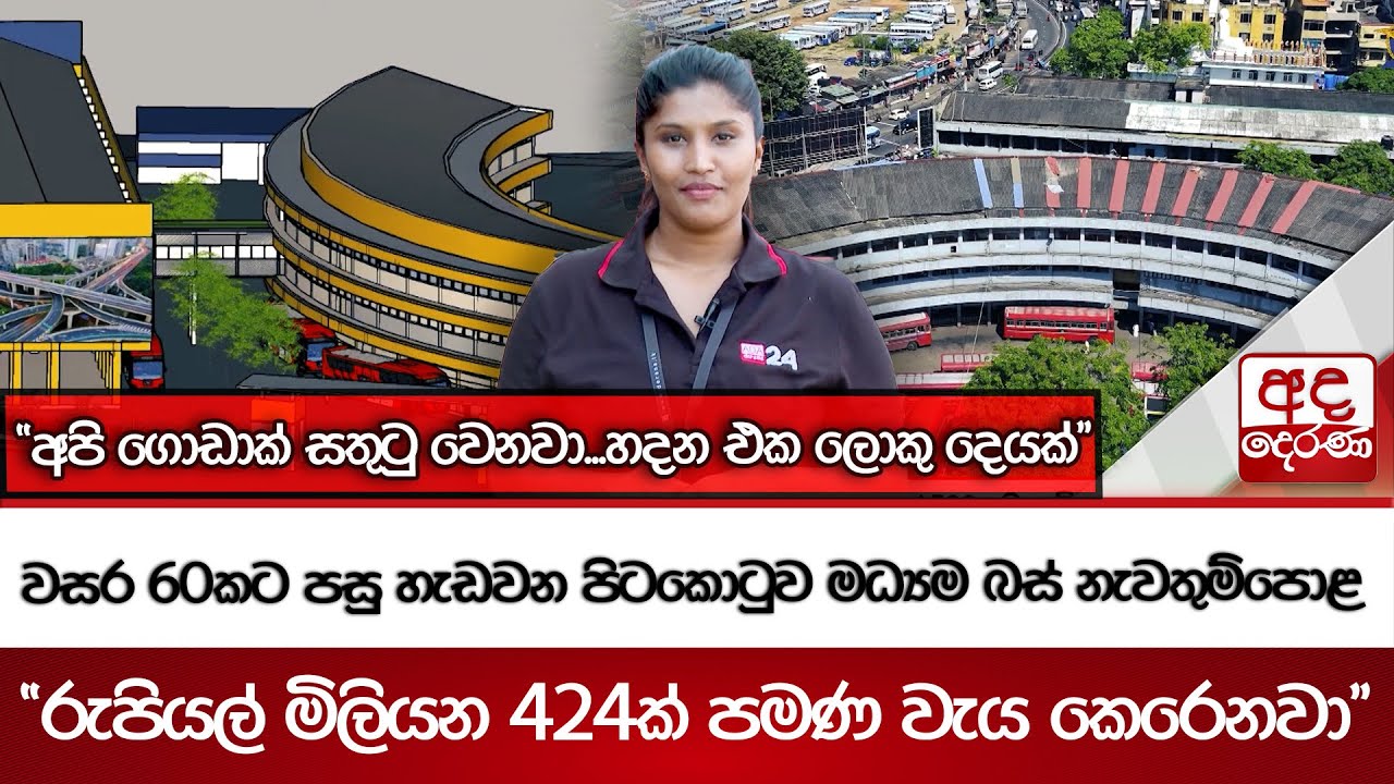 වසර 60කට පසු හැඩවන පිටකොටුව මධ්‍යම බස් නැවතුම්පොළ | 