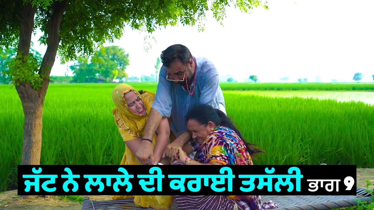 ਜੱਟ ਨੇ ਲਾਲੇ ਦੀ ਕਰਾਈ ਤਸੱਲੀ (ਭਾਗ 9) 😂😂😂 Jatt Ne Lale Di Karayi Tassali | New Comedy Movie 2021