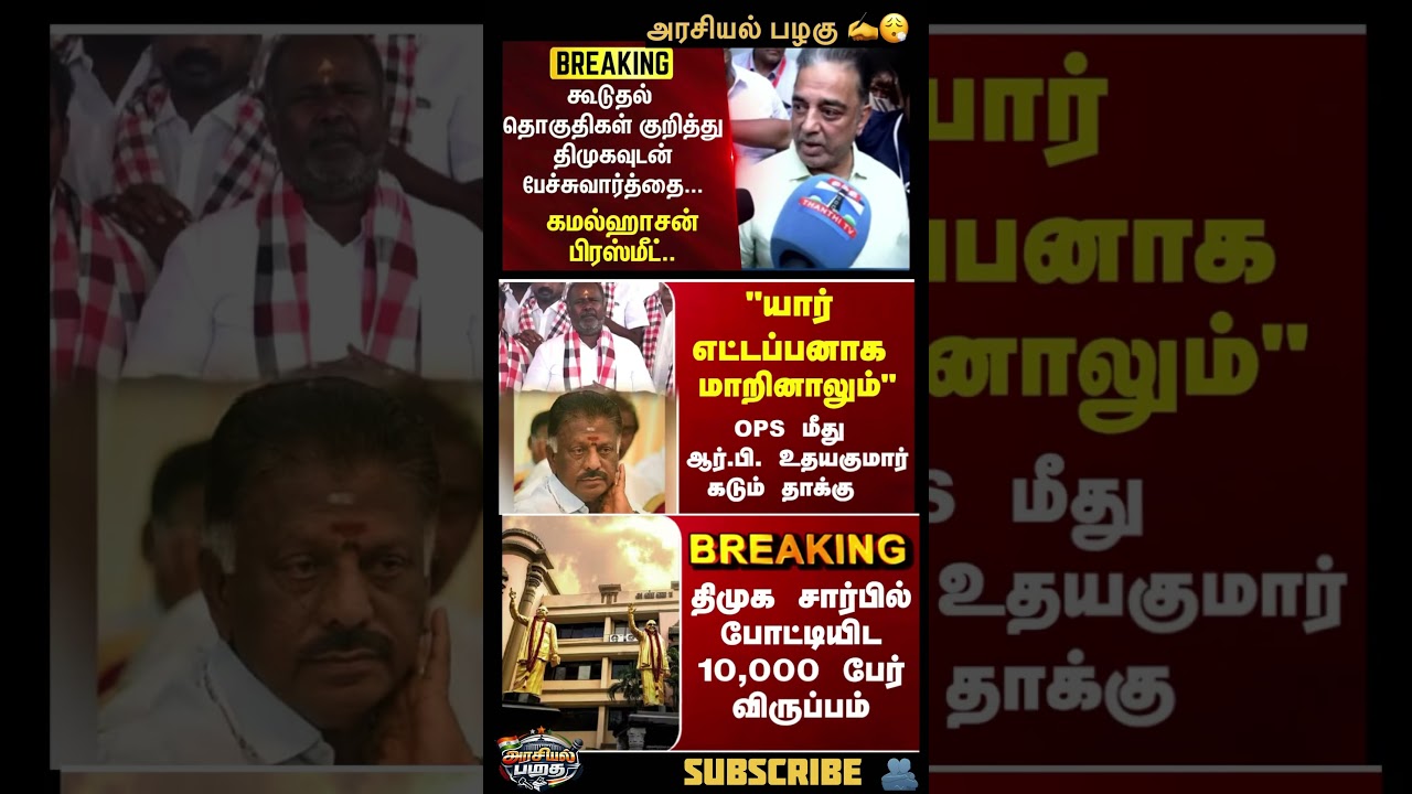 அன்றாட அரசியல் 🤜❤️‍🔥subscribe🙌daily political updates #tvk #dmk #breakingnews #ops #tnelection