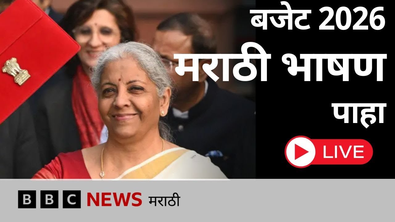 LIVE Budget Speech 2026 मध्ये निर्मला सीतारामन काय मोठ्या घोषणा करणार?