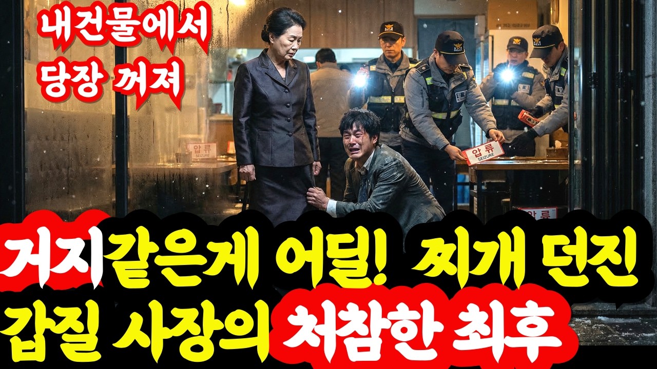 식당 청소부라고 음식 던진 갑질 사장, 그 식당 건물주가 바로 '나'라는 걸 알게 된 순간ㅣ인생사연ㅣ노후연애ㅣ오디오북ㅣ사연ㅣ노후이야기ㅣ결혼생활ㅣ노후사연ㅣ라디오사연