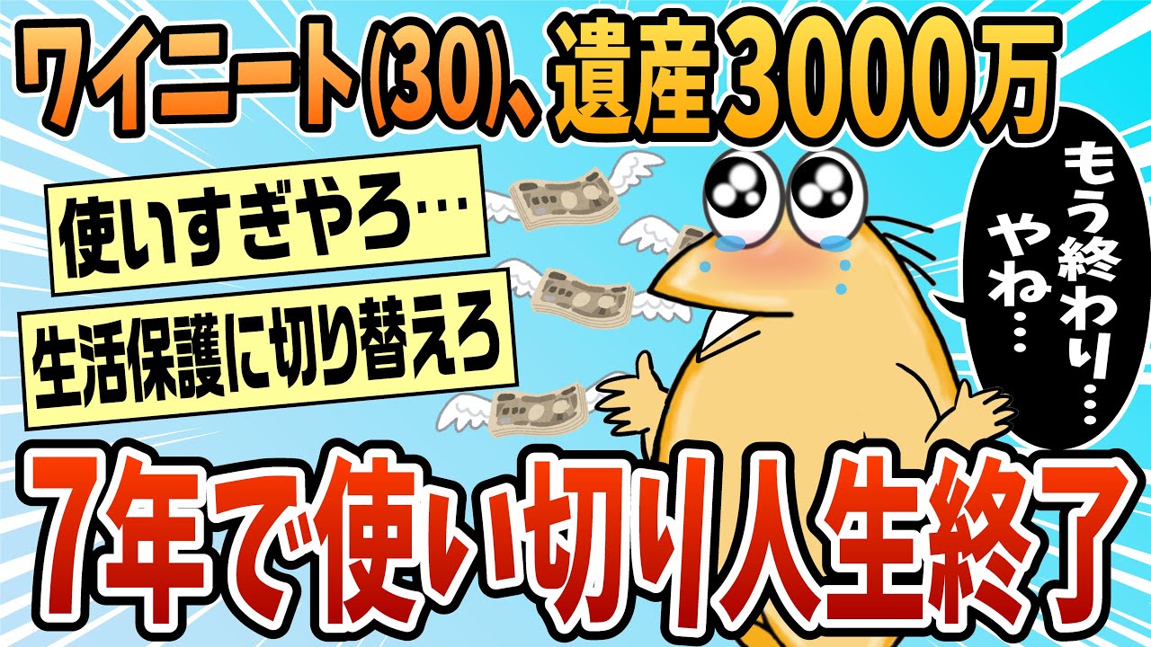 【2ch面白スレ】遺産3000万がなくなって人生終了のお知らせ【ゆっくり解説】