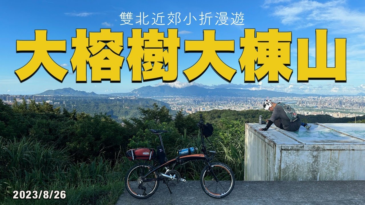 小折遊樹林百年大榕樹 + 大棟山405高地 + 三德煤礦 | Tern Verge P20