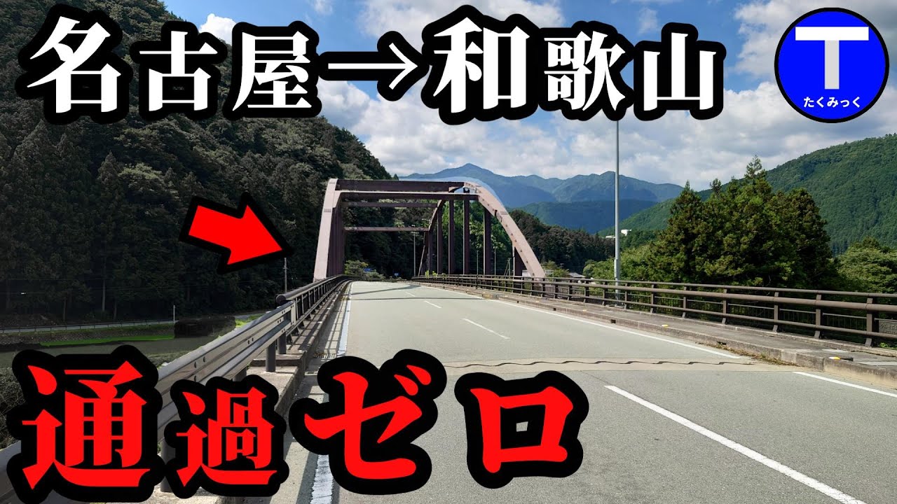 名古屋→和歌山、絶対に推奨できない巨大な酷道（特に奈良区間）