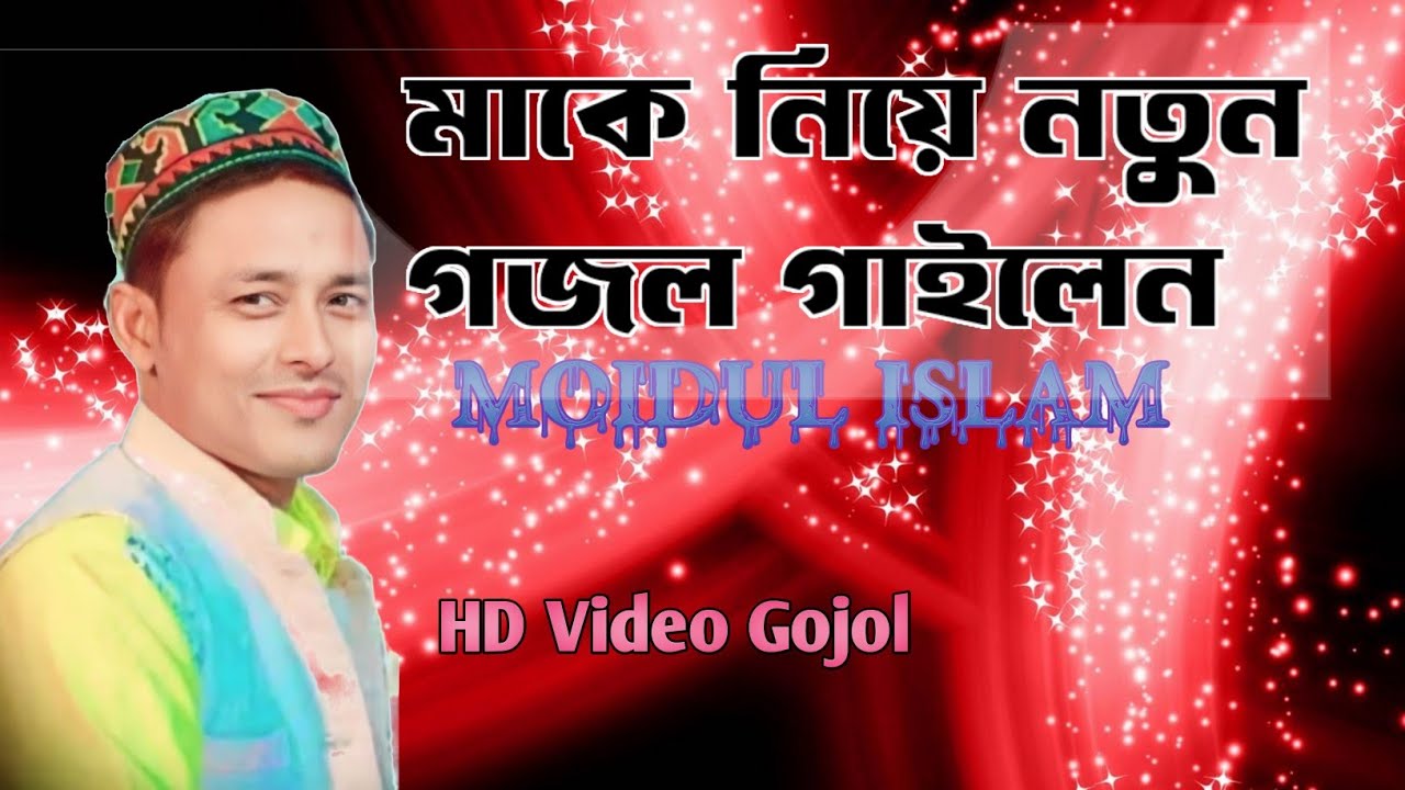 Moidul Islam new Bengali gojol