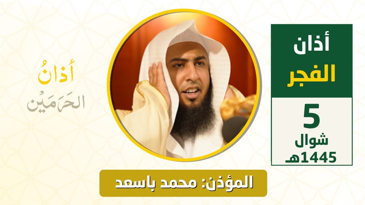 أذان الفجر للمؤذن محمد باسعد الأحد 5 شوال 1445هـ