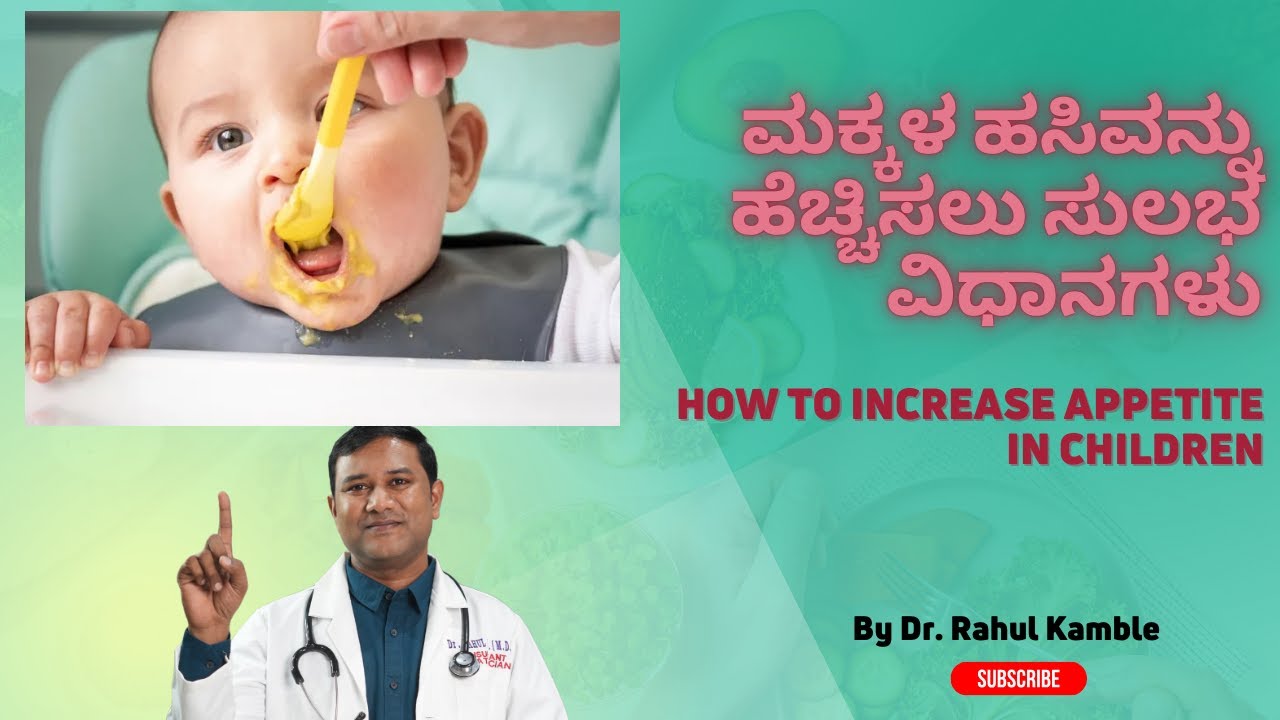 ಮಕ್ಕಳ ಹಸಿವನ್ನು ಹೆಚ್ಚಿಸಲು  ಸುಲಭ ವಿಧಾನಗಳು | Increase Child Appetite Naturally | Dr Rahul K