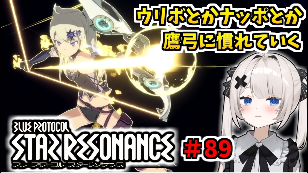 【RVCボイチェン】ブループロトコル：スターレゾナンス ＃89  ウリボとかナッポやったり鷹弓練習【スタレゾ】