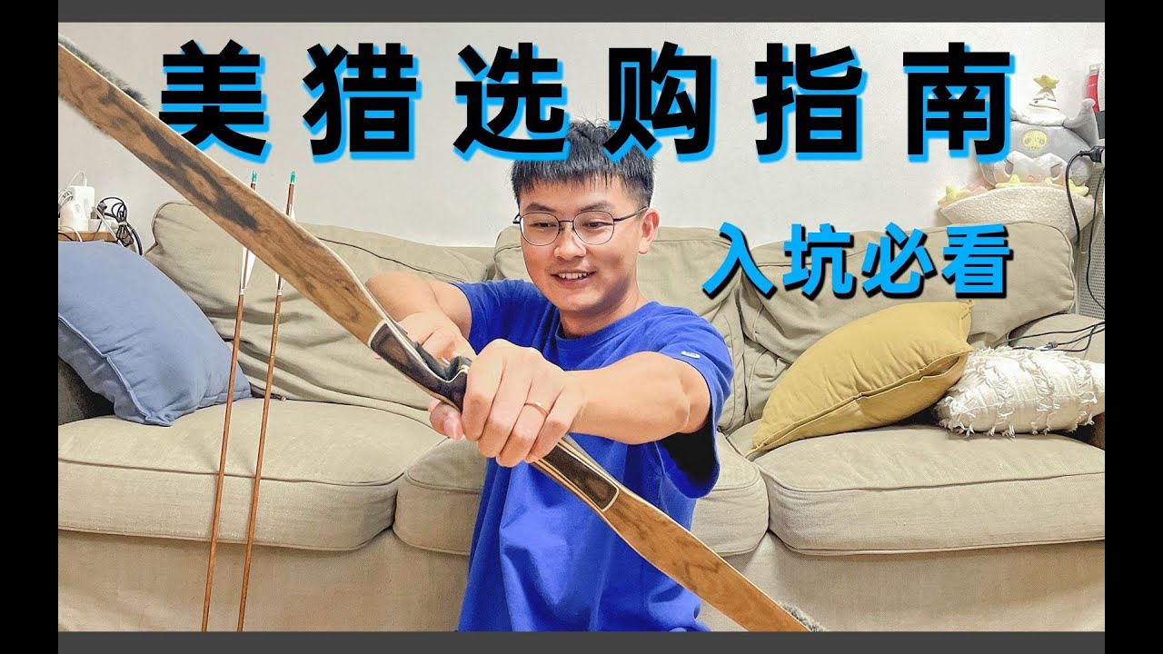 射箭萌新的第一套美猎弓怎么选？保姆级教程建议收藏
