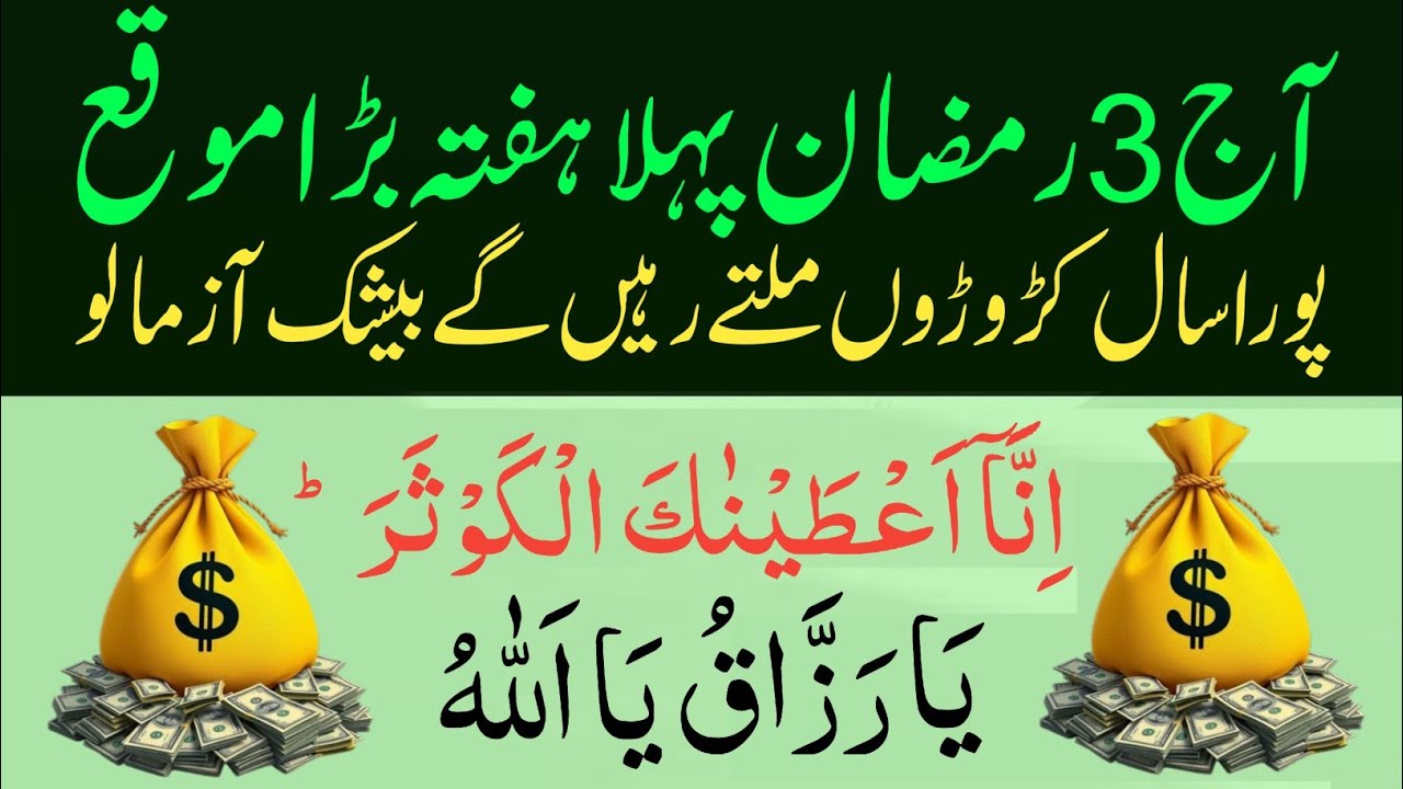 3 Ramzan 1st Hafta Powerful Wazifa | Surah Kausar 100 Baar + Ya Razzak Ya Allah Se Har Hajat Puri
