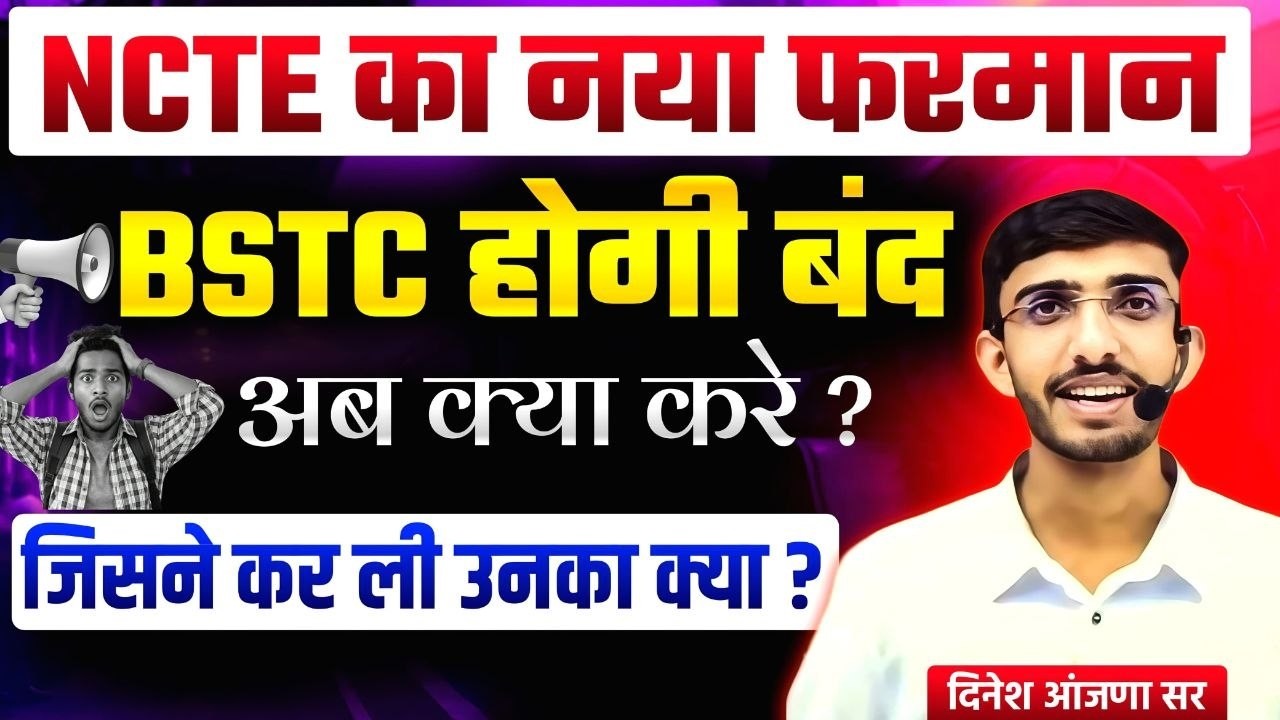 क्या Bstc बंद होगी ? 🔴 | NCTE Update | Bstc 2026 | Bstc update 2026 | Bstc exam date 2026