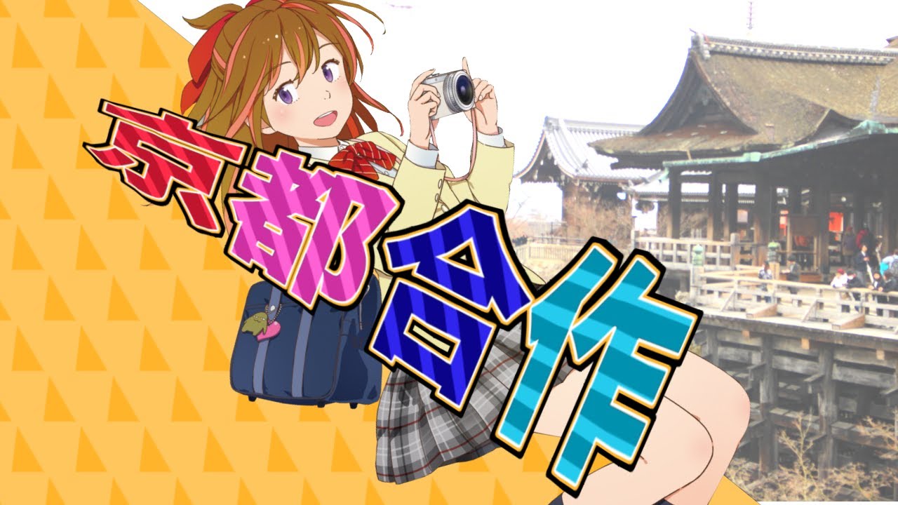 京都合作【一晩合作】