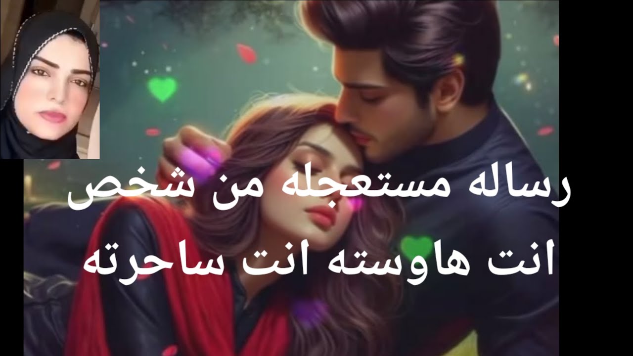 رساله مستعجله من شخص انت هاوسته انت ساحرته