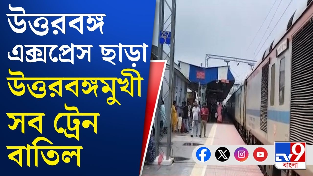 Farakka Track Collapse, Indian Railways: আজ রাতে উত্তরবঙ্গমুখী দূরপাল্লার সব ট্রেন বাতিল! | #TV9Cut