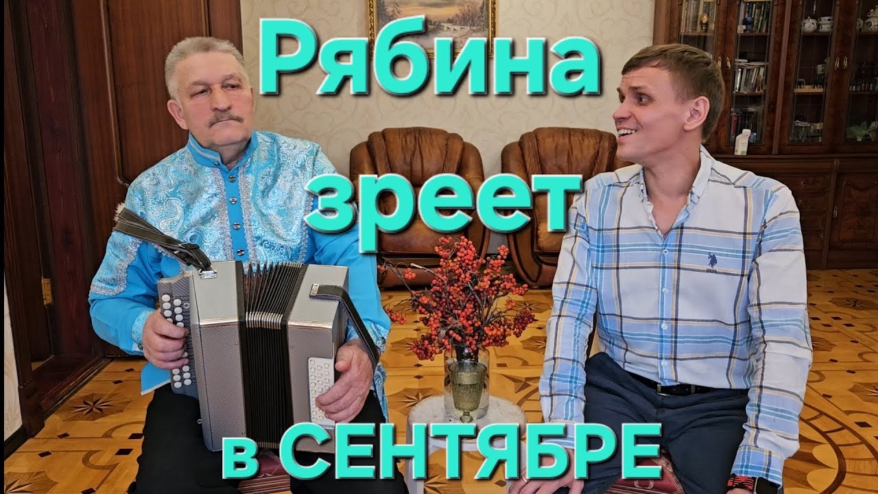 🍂РЯБИНА ЗРЕЕТ В СЕНТЯБРЕ🍂Иван Комаров. Листочки опали и только ягодки рябины ещё борются за осень 🍁 
