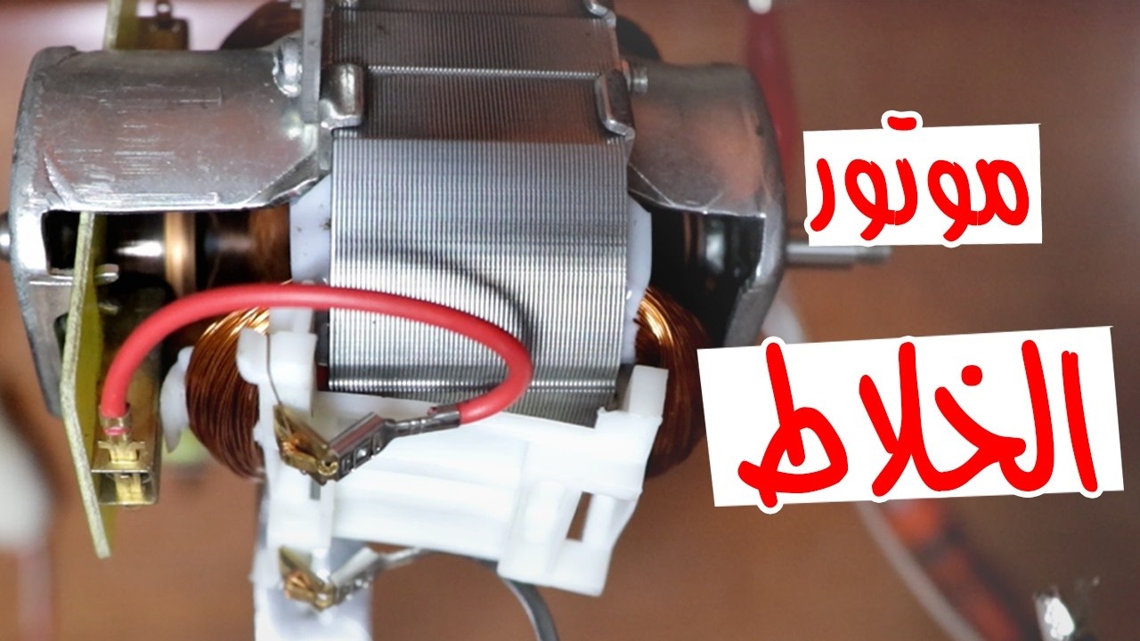 شرح موتور الشربون | موتور خلاط الطعام والكبة | للمبتدئين