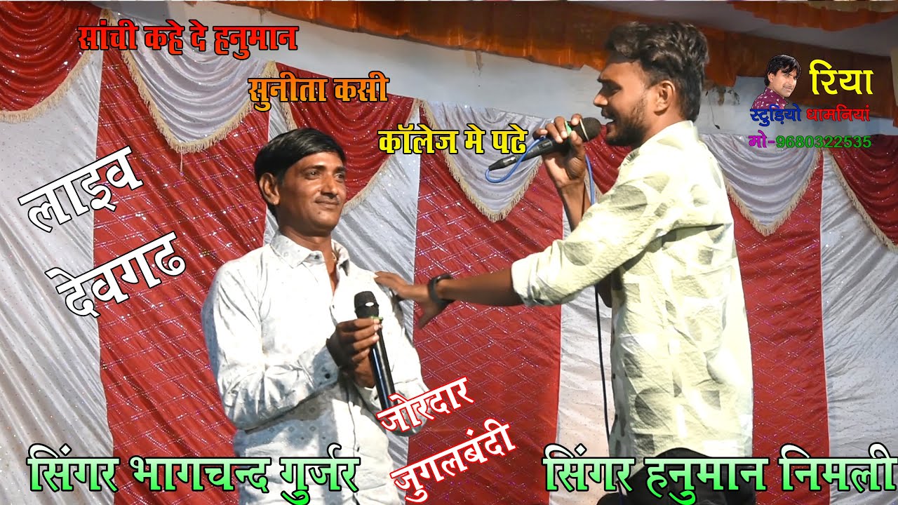 लाइव देवगढ !! जुलगबंदी सिंगर भागचन्द गुर्जर & सिंगर हनुमान निमली !! साची कहे दे हनुमान वा कशी कॉलेज