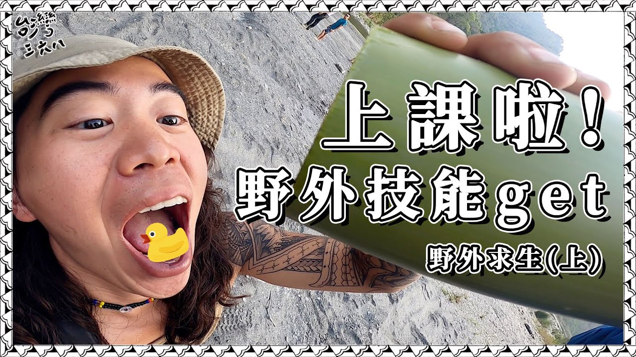 上課啦！野外技能GET！野外求生(上)【台灣368陳彥宇】