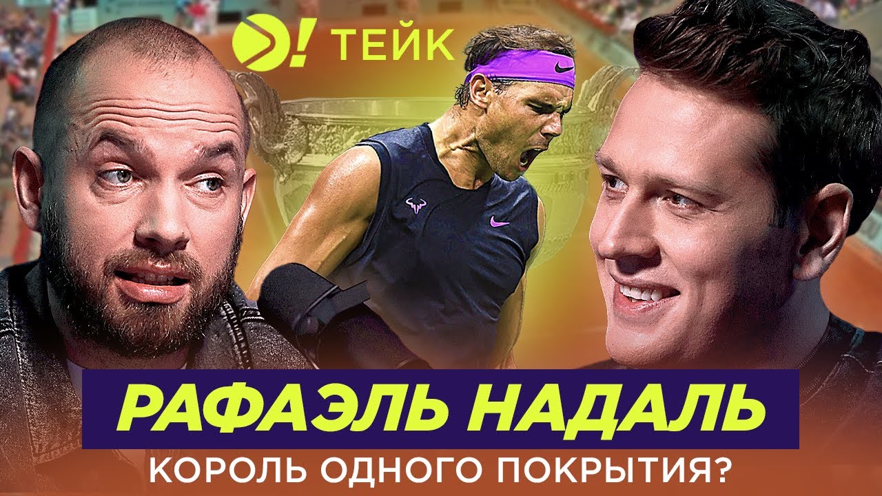 Рафаэль Надаль — Король одного покрытия? — Больше! Тейк