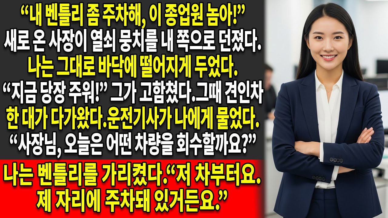 🔑그는 내게 벤틀리 차 키를 던졌다 🚗— 하지만 나는 그의 차와 회사🔥 모두를 회수했다