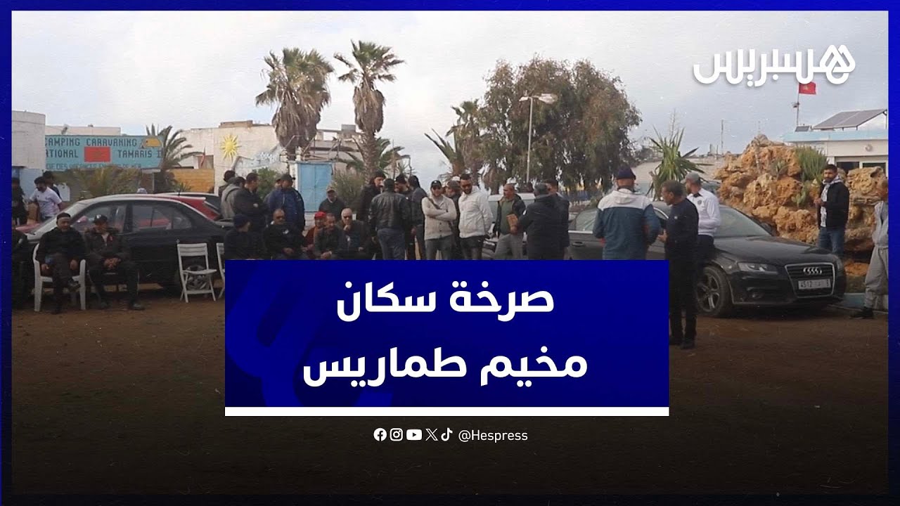أزيد من 350 عائلة مهددة بالتشرد.. استمرار احتجاج سكان مخيم طماريس عقب قرار هدم منازلهم