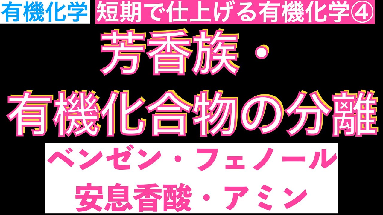 【有機化学を短時間で仕上げる④】最新版!芳香族・有機化合物の分離(ベンゼン・フェノール・安息香酸・アミン)〔現役塾講師解説、高校化学、化学基礎〕