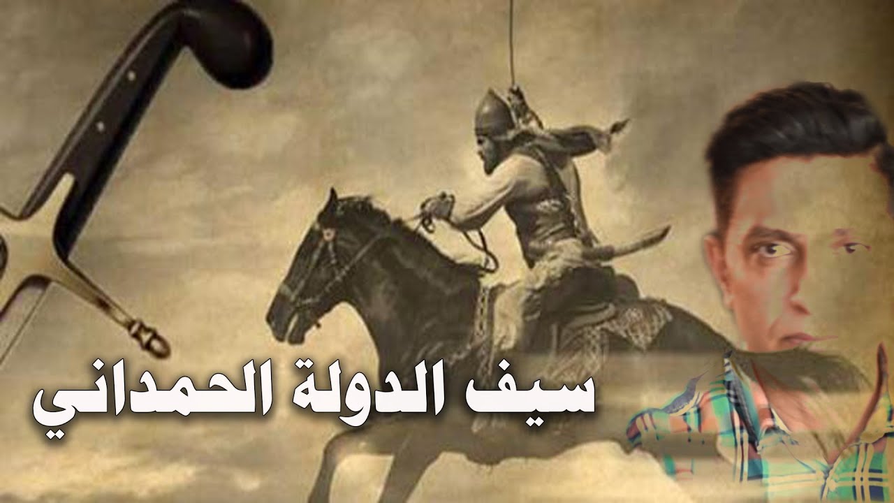 الدولة الحمدانية و سيف الدولة الحمداني