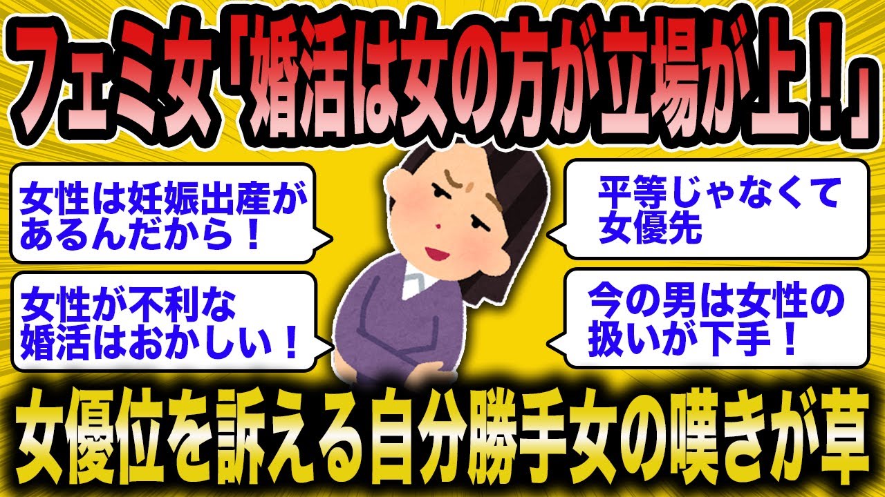 【2ch面白いスレ】フェミ女「婚活は女の方が立場が上じゃないの？」→自分勝手女の悲痛な叫びが草【ゆっくり解説】