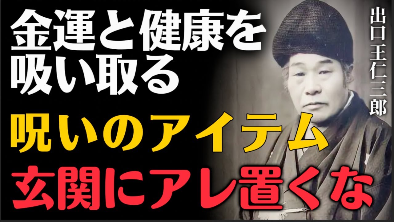 玄関にこれがあったら終わり。置くだけで金運も健康も吸い取られる『呪いのアイテム』5選 | 出口王仁三郎