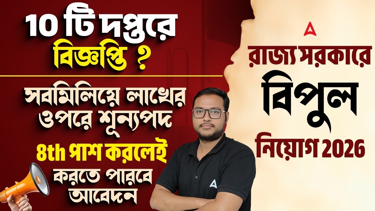 WBPSC Upcoming Recruitment 2026 | ১ লক্ষ ভ্যাকেন্সি আসছে? PSC New Notification 2026