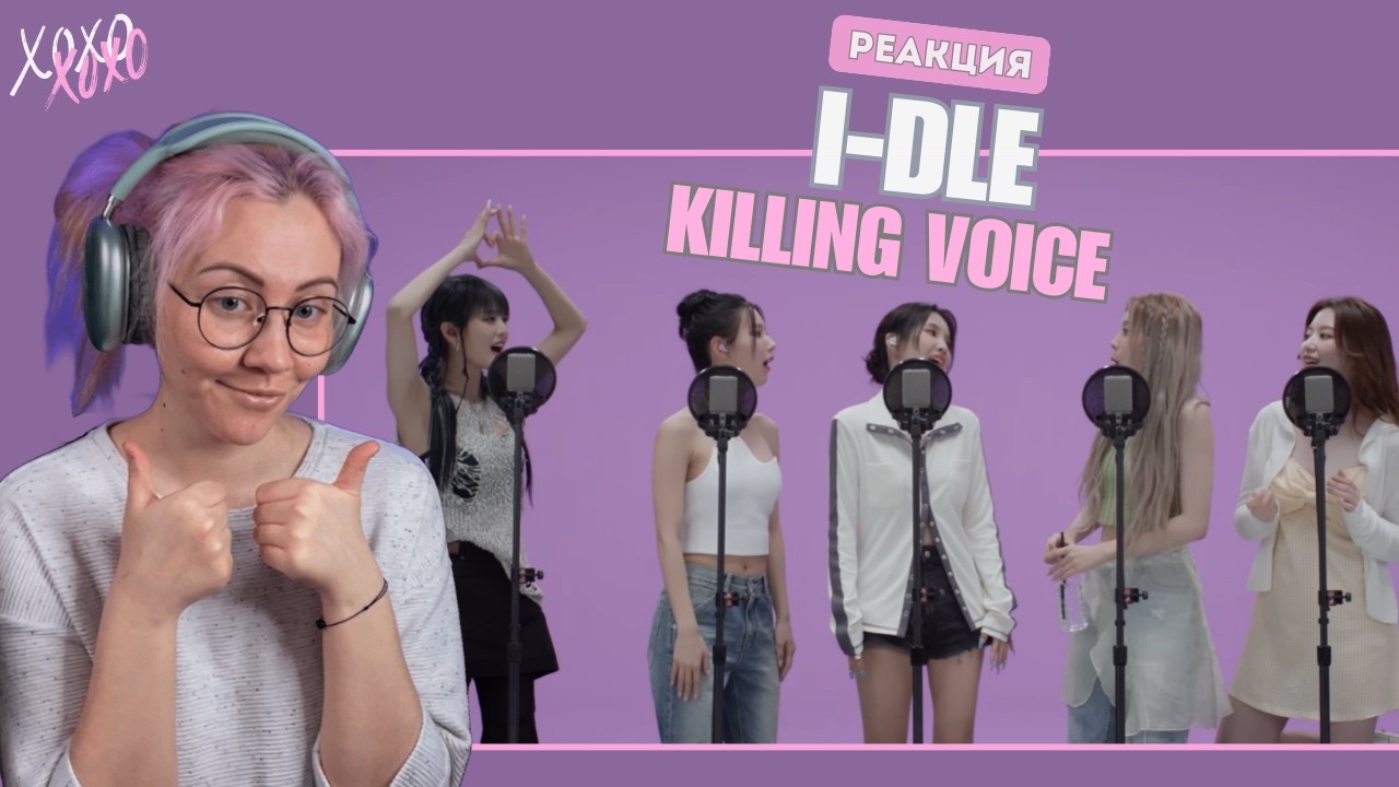 ИХ ХИТЫ ВЖИВУЮ 😱 Реакция на I-DLE — Killing Voice (TOMBOY, Queencard, MY BAG и др.) | KPOP REACTION