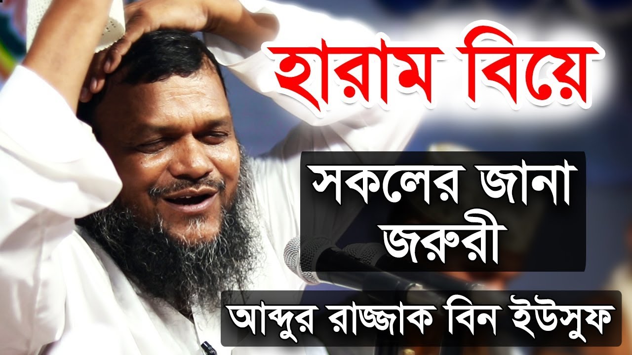 রাজশাহী চাঁপাইনবাবগঞ্জ জেলার বিয়ে | শায়খ আব্দুর রাজ্জাক বিন ইউসুফ | Biye Abdur Razzak Bin Yousuf