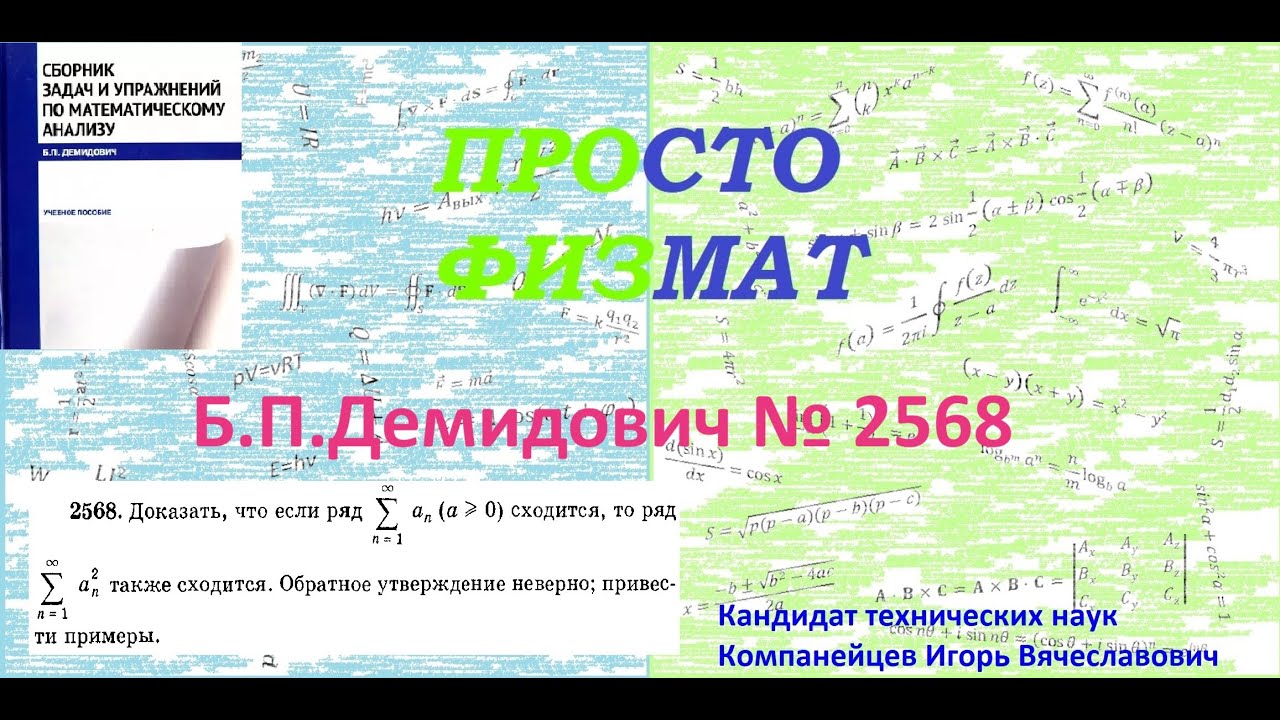 № 2568 из сборника задач Б.П.Демидовича (Числовые ряды).