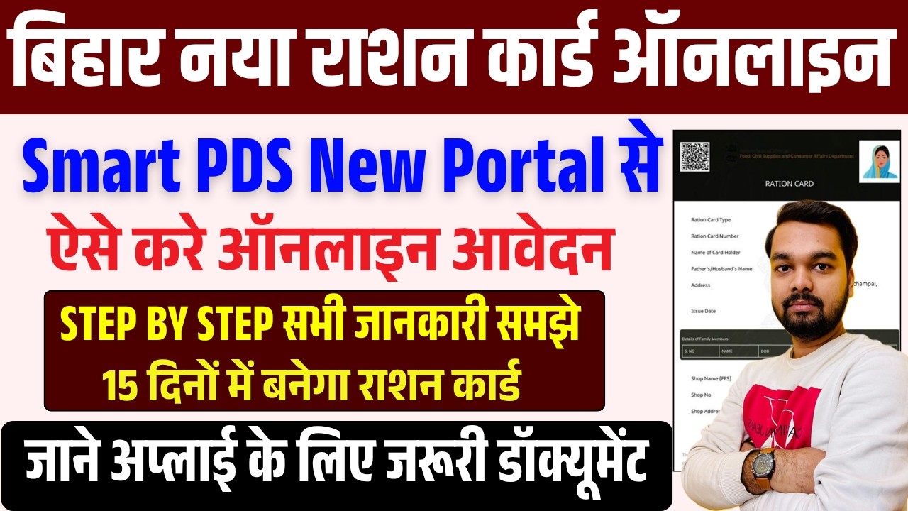 Bihar New Ration Card Online Apply 2026 🔥 How to make a new ration card through Smart PDS 2.0?