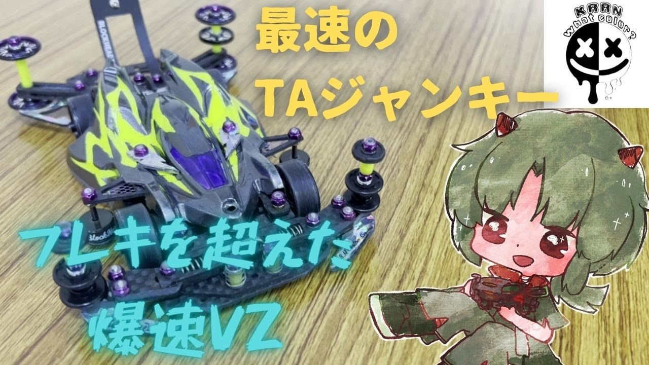 【#ミニ四駆】最狂のVZ再び 知りえる限り最速のマシンを徹底解剖！ 方軸は速いのである【蓮葉哪吒】