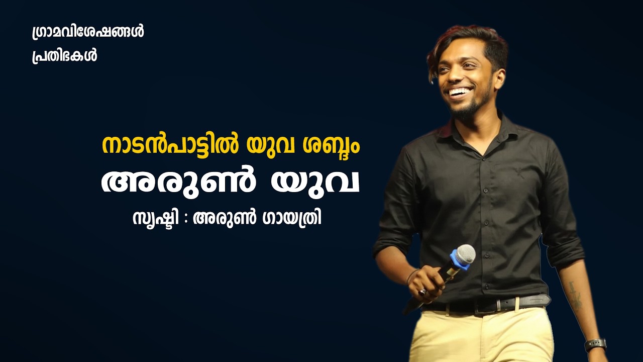 അരുൺ യുവ നാടൻപാട്ടിൽ യുവ ശബ്ദം | Arun Yuva Song | Kanal Folk Band | P S Banarji | Nadan Pattukal |