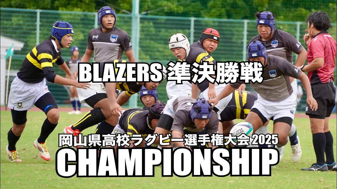 岡山県高校ラグビー選手権大会〜準決勝戦〜スーパーソニック！BLAZERS旋風を巻起こせ！