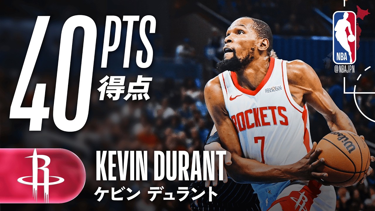【衰え知らずの得点力🏀】ケビン・デュラントが40得点の活躍🔥