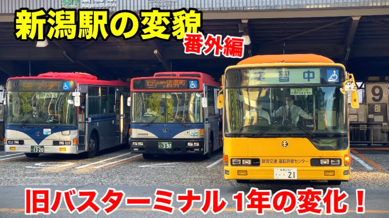 【新潟駅の変貌】番外編  旧バスターミナル 1年の変化！