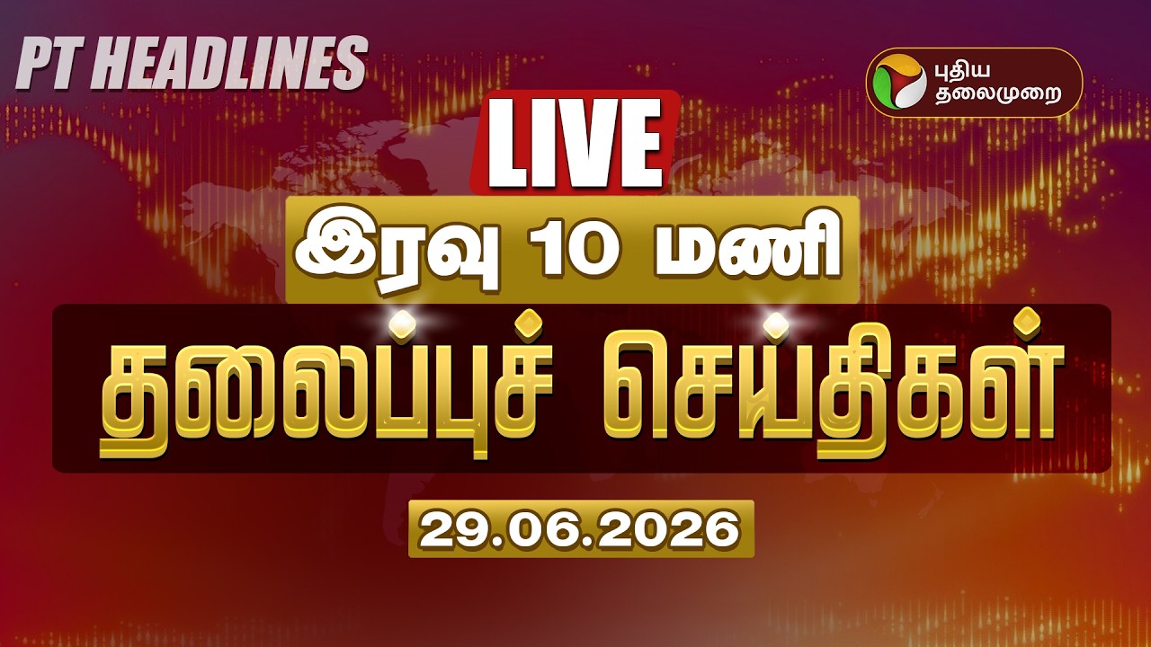 🔴LIVE: Today Headlines | Puthiyathalaimurai Headlines | இரவு 10 மணி தலைப்புச் செய்திகள் | 29.06.26
