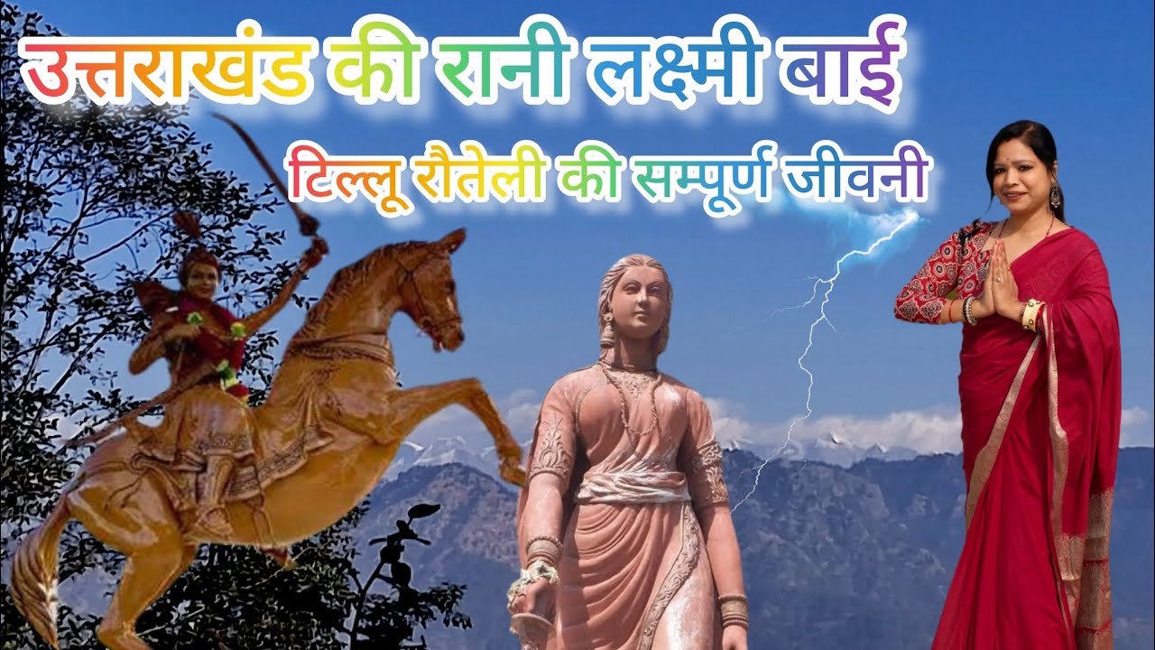 “जब साहस ने इतिहास रचा… तिलू रौतेली🔥⚔️🔥“एक लड़की नहीं, एक इतिहास — तिलू रौतेली।” ✨#TilluRauteli
