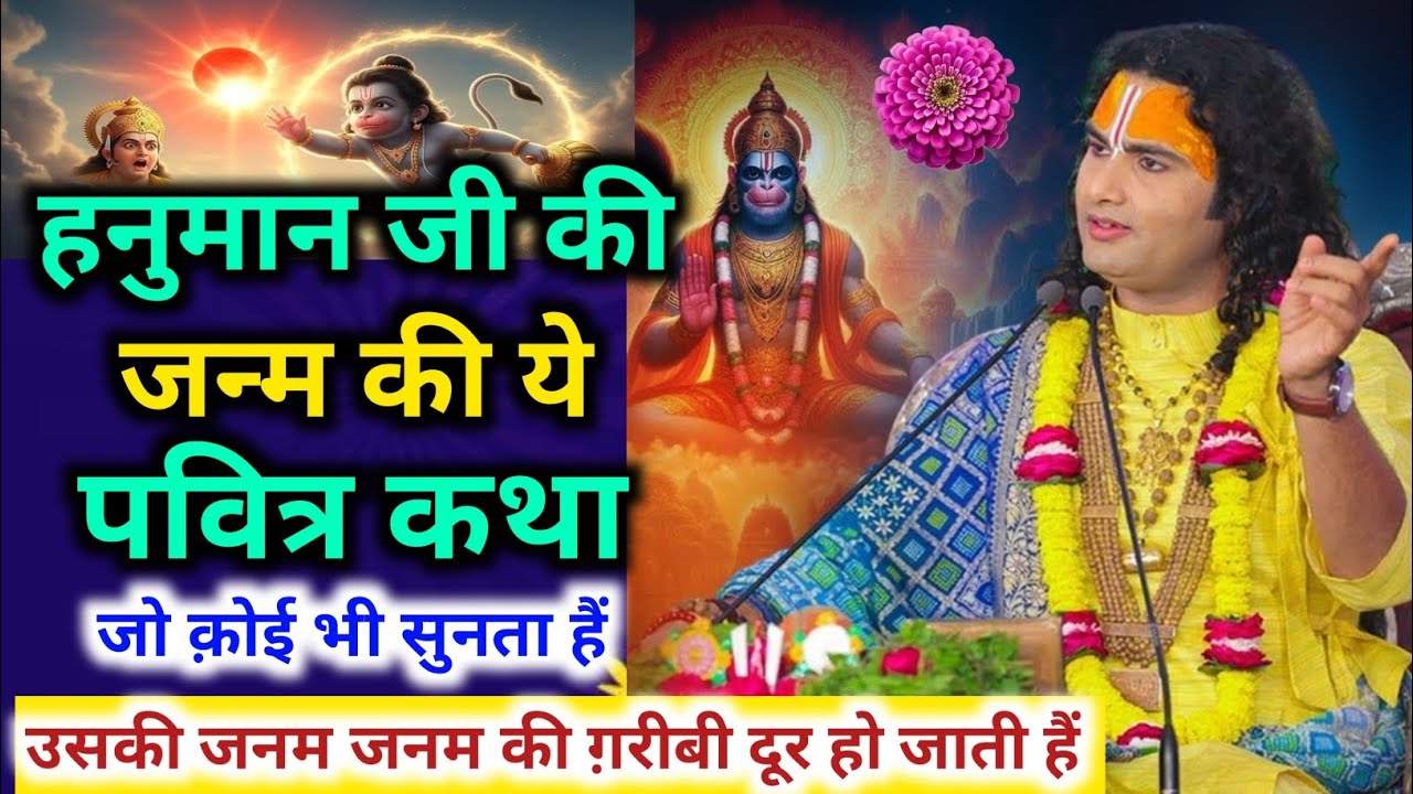 हनुमान जी की जन्म की ये पवित्र कथा जो कोई भी सुनता है उसकी जनम जनम की। पूज्य श्री अनिरुद्धाचार्य जी 