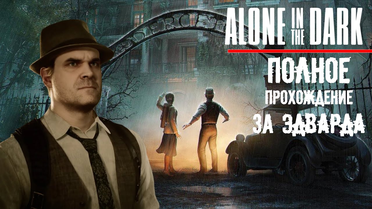 ALONE IN THE DARK (2024) - ПОЛНОЕ ПРОХОЖДЕНИЕ ЗА ДЕТЕКТИВА ЭДВАРДА КАРНБИ.