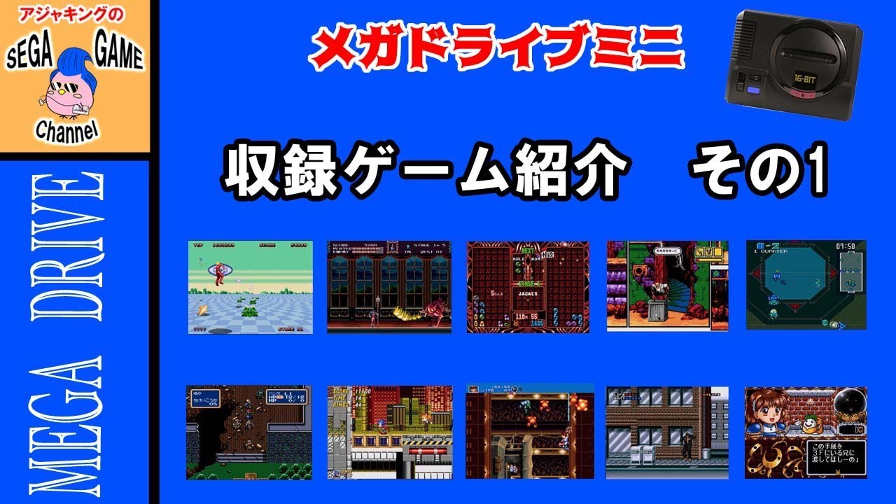メガドライブミニ収録ゲーム紹介動画1
